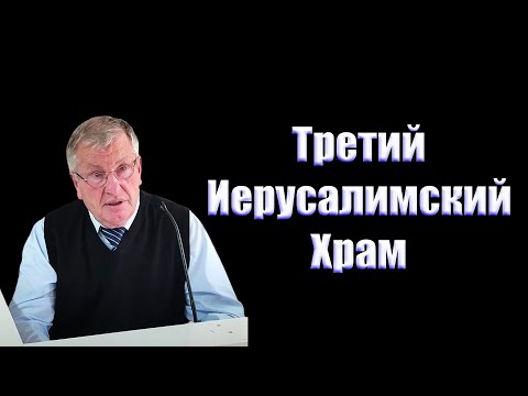 Видео: "Третий Иерусалимский Храм" Немцев В.С.