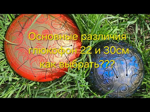 Видео: Как выбрать глюкофон 22 см или 30 см / Плюсы и минусы