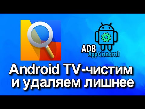 Видео: Android TV чистим и удаляем лишнее