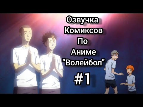 Видео: Озвучка комиксов//Аниме "Волейбол"||Часть 1