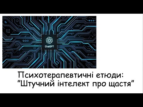 Видео: Етюди. Штучний інтелект про щастя