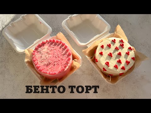 Видео: Бенто торт рецепт.Бенто торты.казашка рецепт.Bento cakes.одна порция торта.
