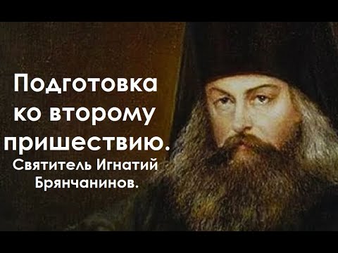 Видео: Подготовка ко второму пришествию. Святитель Игнатий Брянчанинов.