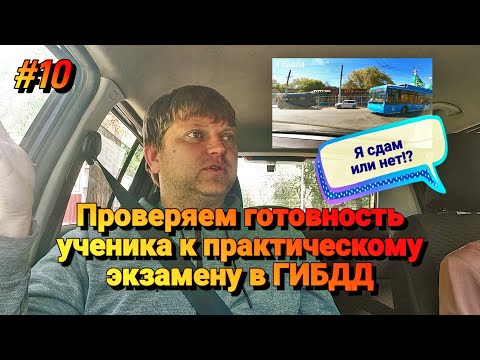Видео: #10 Проверяем готовность ученика к практическому экзамену в ГИБДД