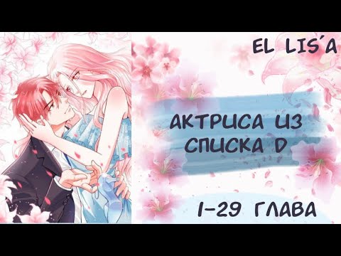 Видео: Озвучка манги | Актриса из списка D | 1 - 29 глава