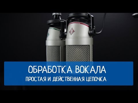 Видео: Обработка вокала . Простая и действенная цепочка