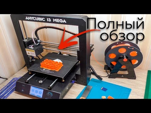 Видео: ЛУЧШИЙ 3D ПРИНТЕР С СЕНСОРНЫМ ЭКРАНОМ ANYCUBIC I3 MEGA. КОНКУРС