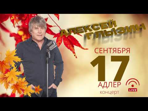 Видео: А. Глызин  - концерт Адлер 17. 09. 2022