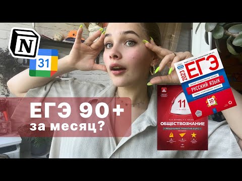 Видео: Как подготовиться на 90+ за месяц до ЕГЭ. Мои советы