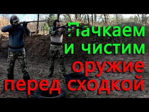 Видео: Пачкаем и чистим оружие. Чистка двухстволки тоз 63, помпового ружья МР-133 и Сайги.