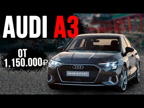 Видео: AUDI A3 от 1.500.000 РУБЛЕЙ ИЗ ЯПОНИИ!