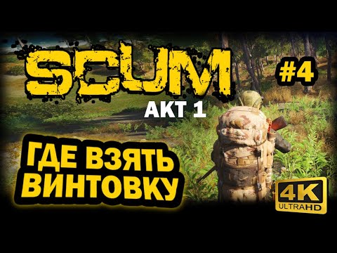 Видео: SCUM ➤ 4К. АКТ 1. Глава 4: ГДЕ БЕЗОПАСНО ИСКАТЬ ВИНТОВКИ В НАЧАЛЕ ИГРЫ | СКАМ 2023 |