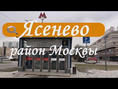Видео: Ясенево. Обзор окраин Москвы