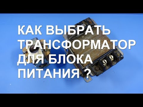 Видео: Как определить мощность трансформатора