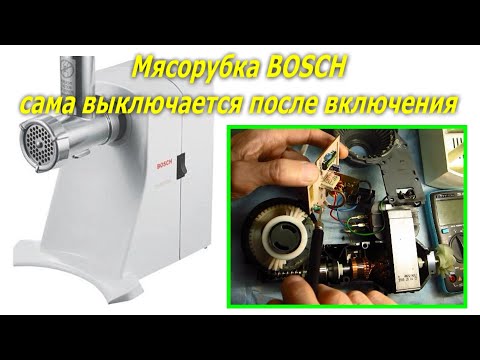 Видео: Мясорубка BOSCH сама выключается после включения, MFW1545/03. BOSCH meat grinder turns off by itself