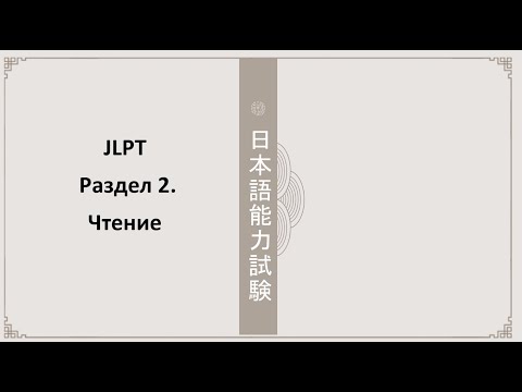 Видео: Разбор заданий JLPT. Чтение N5-N4