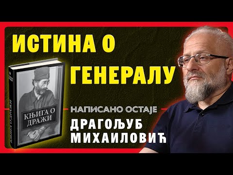 Видео: Књига о Дражи – истина о генералу Михаиловићу | Владимир Димитријевић
