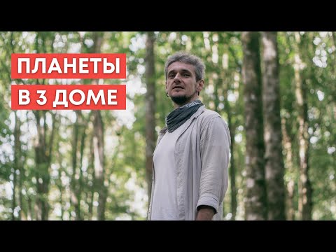 Видео: ПЛАНЕТЫ В 3 ДОМЕ