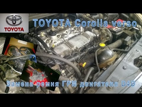 Видео: Ремонт Toyota Corolla Verso. Замена ГРМ двигателя D4D.