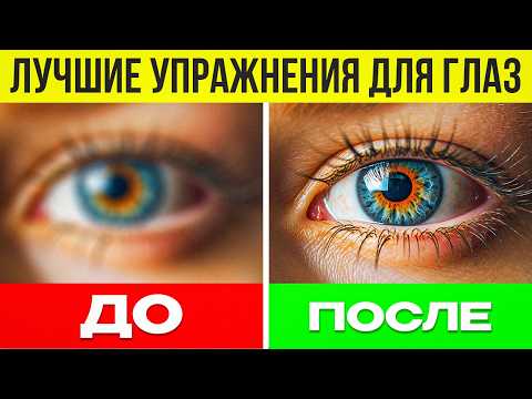 Видео: Гимнастика для глаз / Отличное зрение за 13 минут / Попробуй и выброси очки!