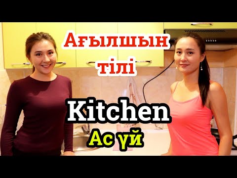 Видео: Kitchen - Ас үй жабдықтары - Ағылшын тілі