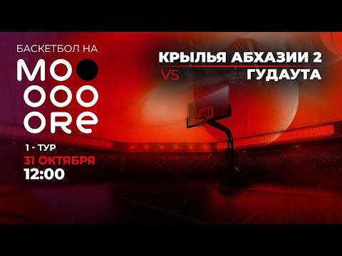 Видео: БК "Крылья Абхазии 2" - БК "Гудаута" (Первый тур чемпионата РА по баскетболу среди женских команд)
