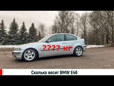 Видео: Сколько весит BMW E46. Weight of BMW E46.