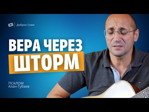 Видео: Вера через шторм проводит корабли | песня | Алан