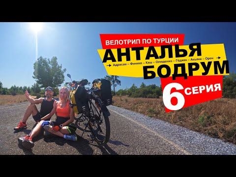Видео: Велопутешествие по Турции. Из Антальи в Бодрум. 6 серия