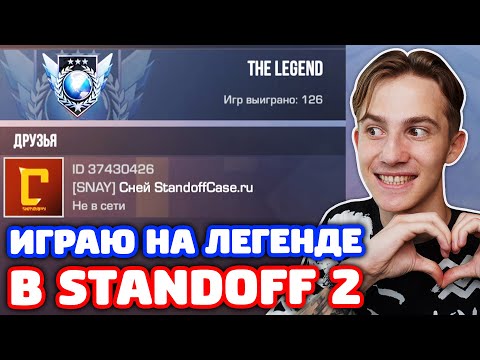Видео: ИГРАЮ НА ЛЕГЕНДЕ С КЛАНОМ В STANDOFF 2!