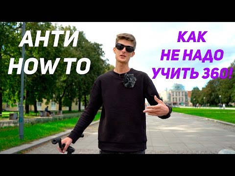 Видео: АНТИ HOW TO! КАК НЕ НУЖНО УЧИТЬ 360 С БАННИ ХОПА. HOW NOT TO DO 360