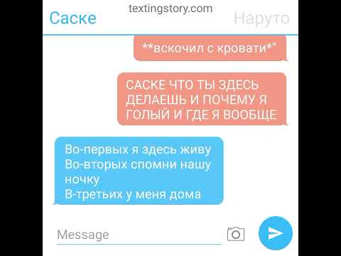 Видео: [/переписка \ Наруто и Саске / НаруСасу \ яой / 3 часть \ ЧИТ ОП /]