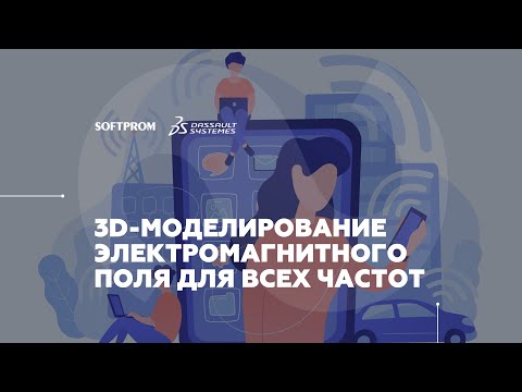 Видео: SIMULIA CST Studio Suite. Обзор возможностей