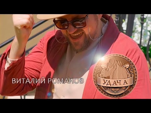 Видео: Виталий Романов -  ◣ УДАЧА ◥【 New 2021 】