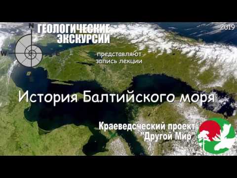 Видео: Лекция. Геологическая история Балтийского моря_2