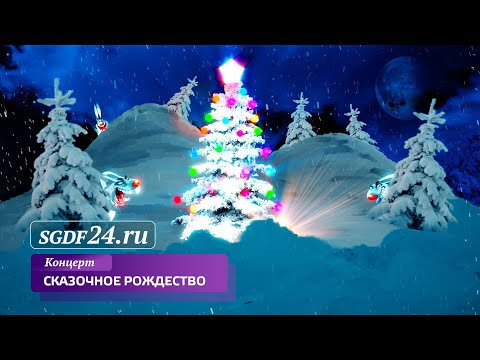 Видео: СКАЗОЧНОЕ РОЖДЕСТВО / ЗАПИСЬ ПО ТРАНСЛЯЦИИ // 17.12.2021