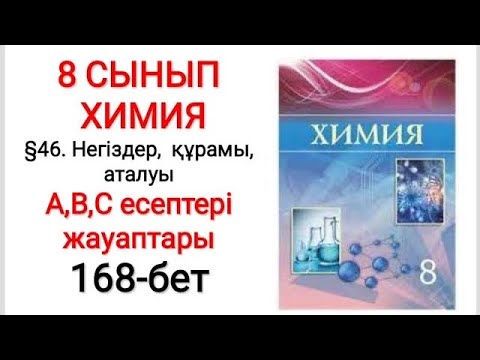 Видео: 8 сынып | Химия |  §46. Негіздер,құрамы,аталуы. | А, В, С есептері жауаптары | 168-бет