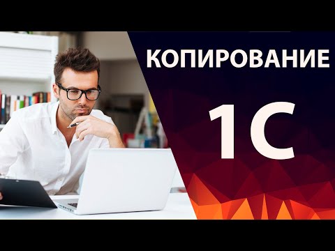 Видео: Как скопировать базу данных 1С без программиста - 2 способа