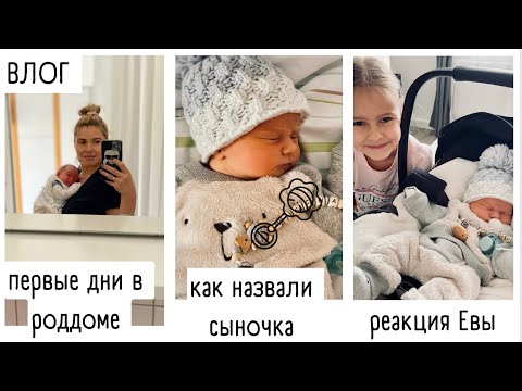 Видео: НАШИ ПЕРВЫЕ ДНИ В РОДДОМЕ / как назвали сыночка / Роддом в ГЕРМАНИИ