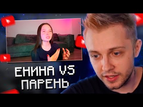 Видео: СТИНТ РАЗБИРАЕТ КОНФЛИКТ ЕНИНОЙ С ЕЁ ПАРНЕМ