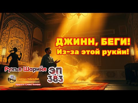 Видео: Рукъя против колдовства и изгнания джиннов из дома и тела | Эпизод 383