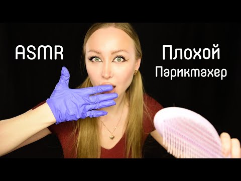 Видео: ASMR Недомастер НЕ сделает тебе выпрямление волос / Асмр Плохой Парикмахер / Ролевая игра / roleplay