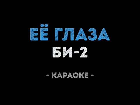 Видео: Би-2 - Её глаза (Караоке)