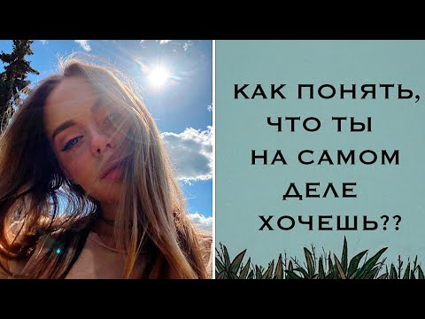 Видео: СЛУШАТЬ СЕБЯ, А НЕ ДРУГИХ! происходит невероятное!