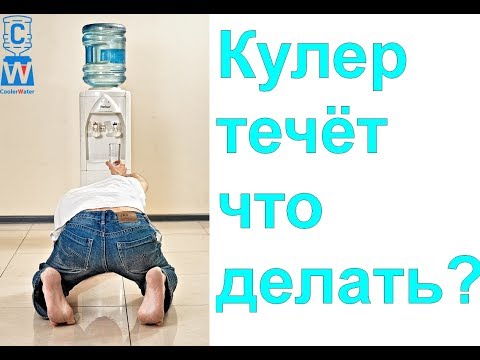 Видео: Течёт вода из кулера. Кулер для воды течь. Куллер потек ремонт.Протек кулер снизу вода-6 причин течи