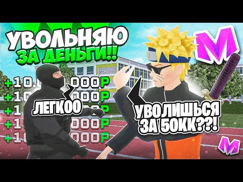 Видео: УВОЛЬНЯЮ ИГРОКОВ С ОРГАНИЗАЦИЙ ЗА ДЕНЬГИ! 2 СЕРИЯ! НА МАТРЕШКА RP Матрёшка РП Matreshka RP