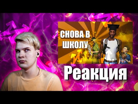 Видео: Реакция(Renkiy) - СНОВА В ШКОЛУ | СИДОДЖИ ШОУ