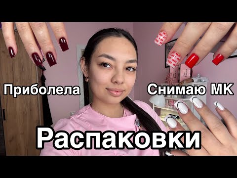 Видео: Влог мастера маникюра/распаковка с wildberries/приболела/сделала ресницы/ногти/клиенты