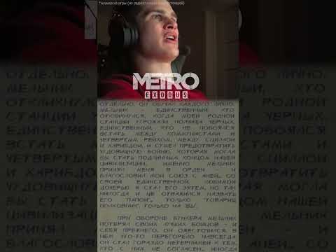 Видео: Metro Exodus дневник Артёма полковник Мельников #metro #metroexodus #melnik #прохождение #games