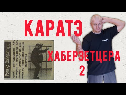 Видео: Каратэ Хаберзетцера - часть 2.  Cтрим MAP 04/02/2024 @fighter_map